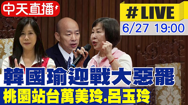【中天直播 #LIVE】韓國瑜迎戰大惡罷 桃園站台萬美玲.呂玉玲 20250627 @中天新聞CtiNews
