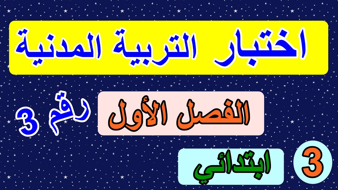 اختبار الفصل1 في التربية المدنية السنة 3