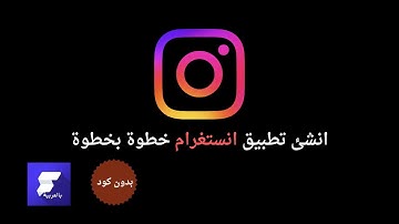 الدرس الاول | انشاء تطبيق انستغرام حطوة بخطوة بواسطة FlutterFlow