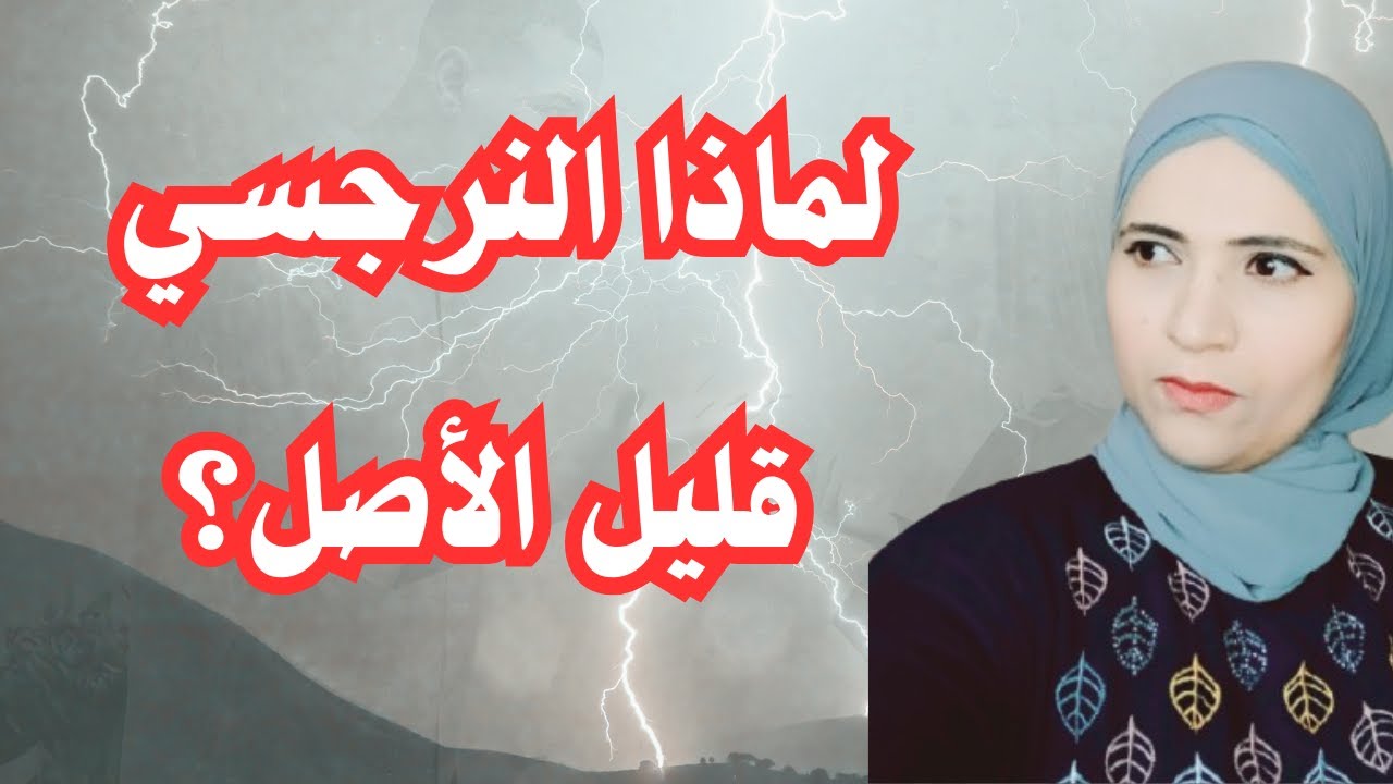 لماذا النرجسي قليل الاصل؟