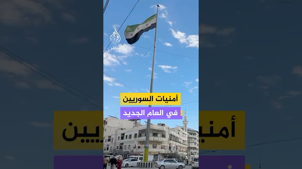 أمنيات السوريين في العام الجديد 2026