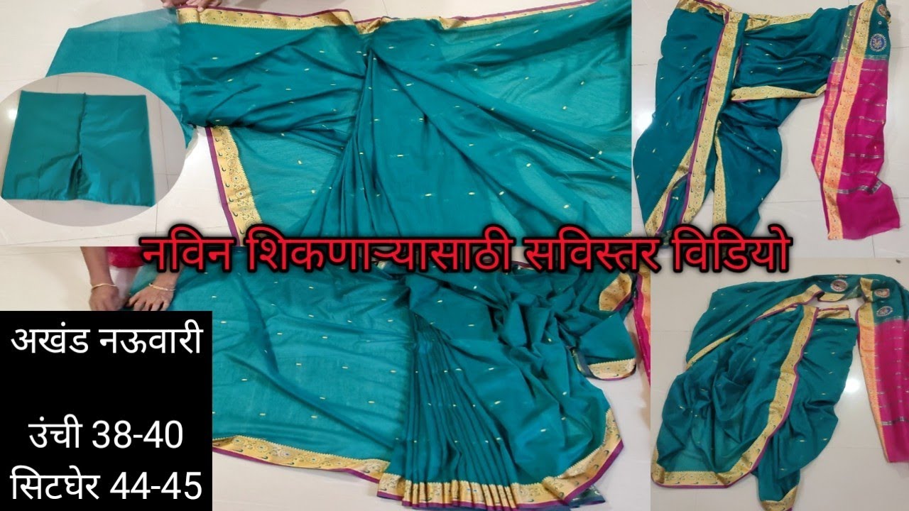 @अखंड नऊवारी ब्राह्मणी साडी कशी शिवायची