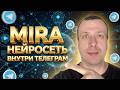 Mira - нейросеть внутри телеграма. Mira - первый децентрализованный ИИ ассистент в Telegram
