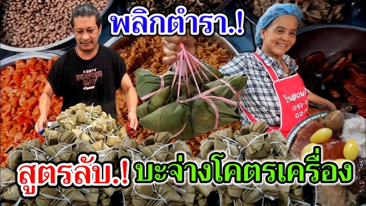 เปิดเผยสูตรลับ‼️พลิกตำรา.!บะจ่างโคตรเครื่อง แม่ค้ามือหนักใส่ไส้แน่นมาก ออเดอร์เยอะจนทำไม่ทัน