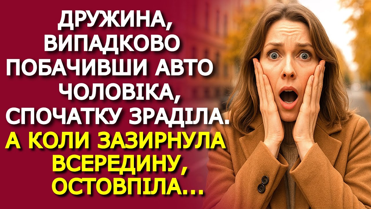 Жінка, ВИПАДКОВО ЗАЗИРНУВШИ в авто чоловіка, була ПРИГОЛОМШЕНА побаченим...