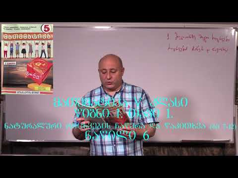 მათემატიკა 5. წიგნი 1. თავი 1. პარაგრაფი 1. ნაწილი 6. გვ 7- 12