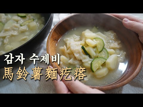 【韓式料理】 馬鈴薯麵疙瘩 | 樸素卻飽含情感的暖暖馬鈴薯麵疙瘩 品嚐看看這碗溫暖的食物吧!~