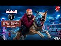 الحلقة الاولي من برنامج رامز ليفل الوحش رمضان 2026 الحلقة كاملة