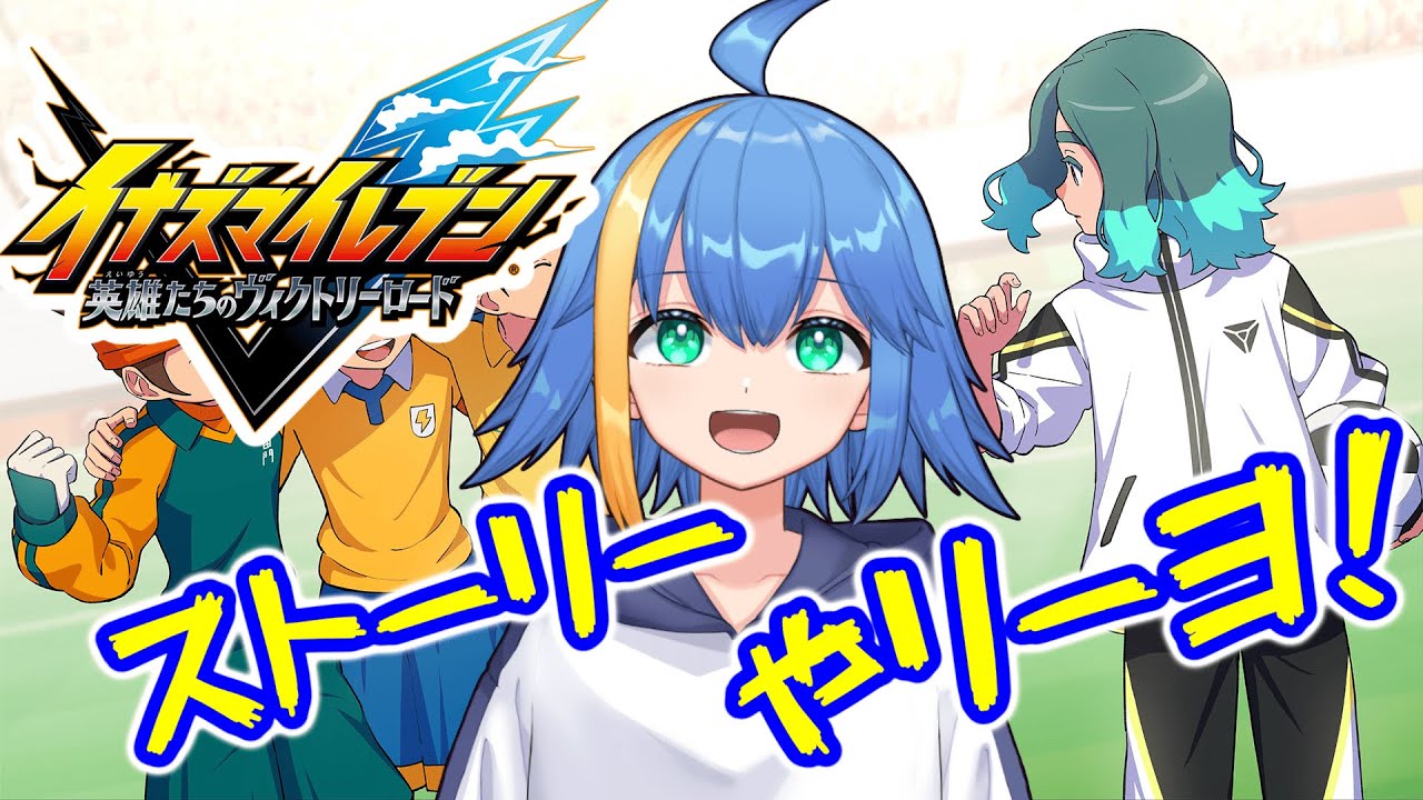 野球部との決闘するぞ～！！勝って泣こうゼッ！！【ストーリー実況】【イナズマイレブン 英雄たちのヴィクトリーロード】