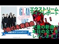 GLAY Kアリーナ ライブ速報 レポート 大量の新曲を全てレビュー!EXOFIRE 汚れた英雄 うつりにけりな 旅する理由を待ちながら INAZUMA 架空の森 CANVAS