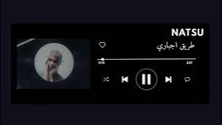 اغنية طريق اجباري بدون موسيقى 