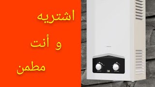 افضل نوع سخان غاز على الاطلاق .. اسعار و مميزات و عيوب و ضمان و دليل استخدام