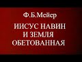 07.ИИСУС НАВИН И ЗЕМЛЯ ОБЕТОВАННАЯ. Ф.Б.МЕЙЕР. ХРИСТИАНСКАЯ АУДИОКНИГА.