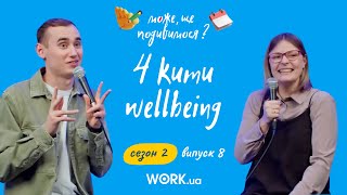 2 сезон ШОУ «Може ще подивимося?» #8 На якому фундаменті будують wellbeing?