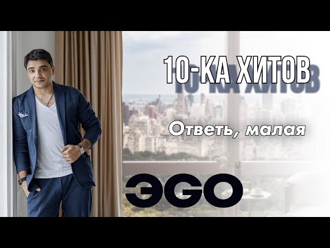 10-ка хитов – ЭGO