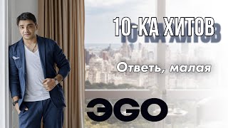 10-ка хитов - ЭGO