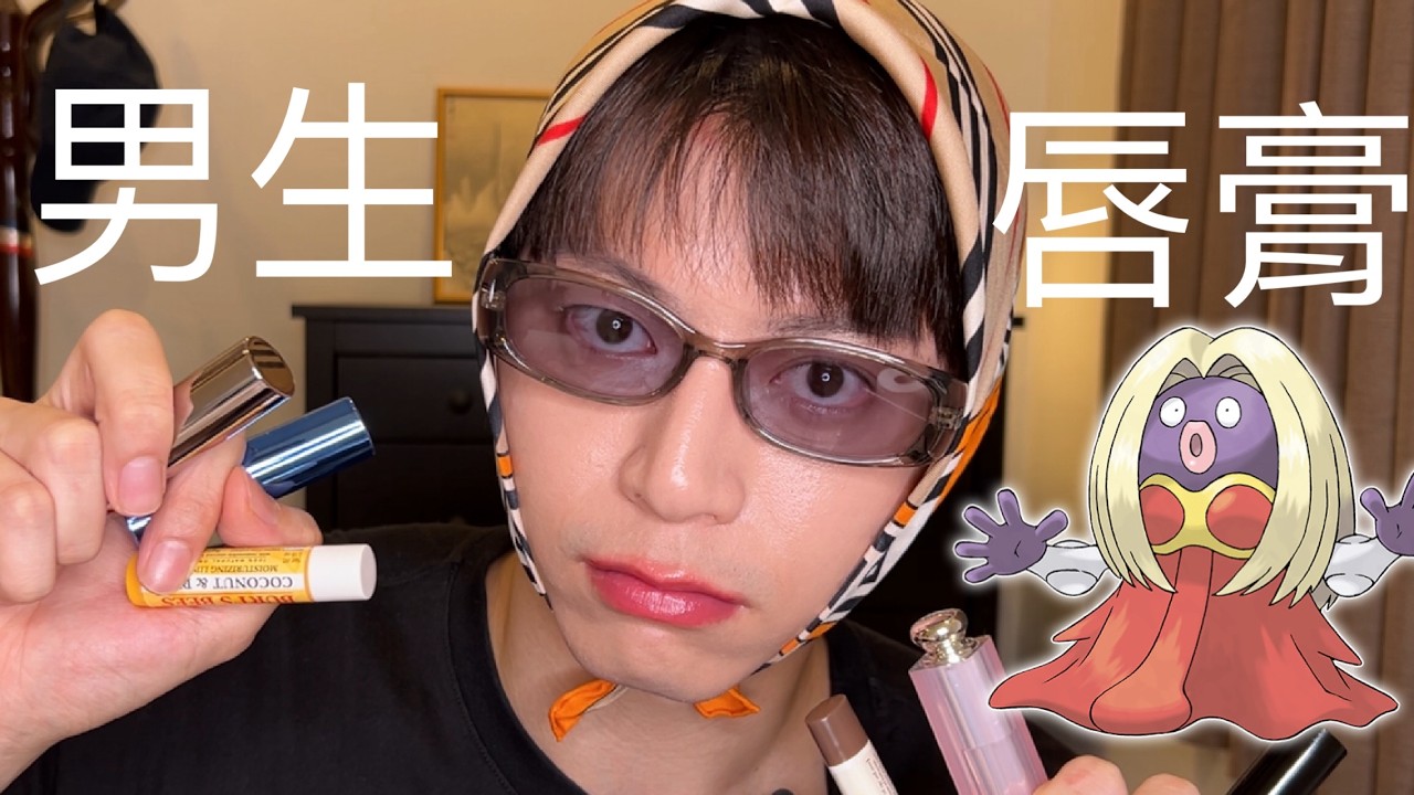 男生好用唇膏推薦＋純慾必親唇妝教學💋 約會小心機大公開！