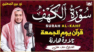 سورة الكهف كاملة أجمل تلاوة هادئة راحة وسكينة وهدوء الشيخ علاء عقل Sourate al kahf Full, 1