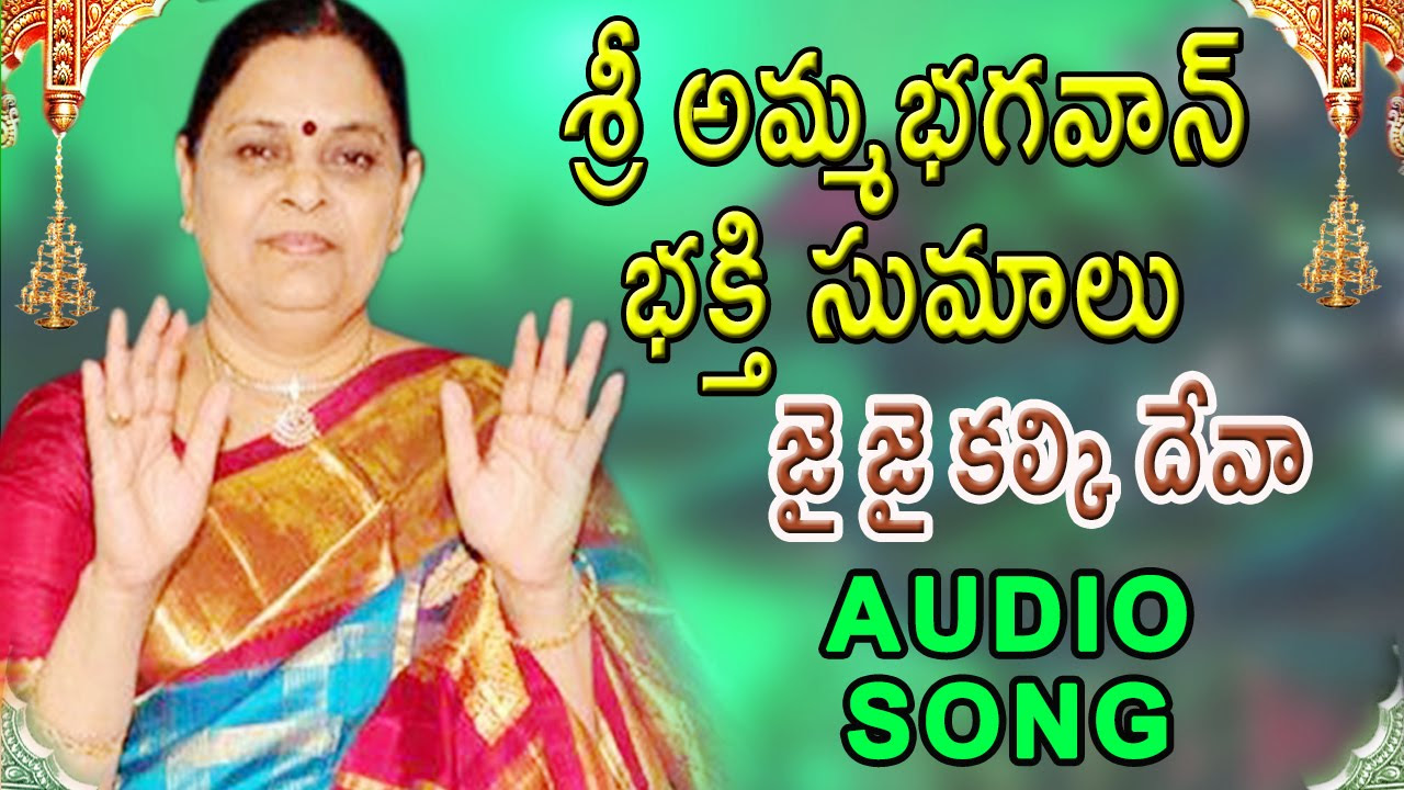 Sri Amma Bhagavan Bhakti Sumalu  Jai Jai  kalki deva Audio Song  Mybhaktitv