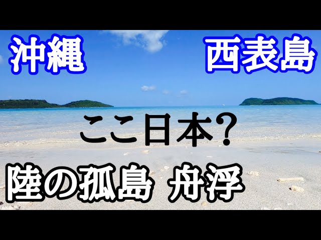 沖縄西表島船浮 ここは日本か と思えるぐらいキレイな海がある陸の孤島 Youtube