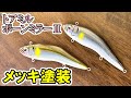 【トアミル】自作ルアーにメッキ塗装をしてみました【ボーンミラーⅡ】