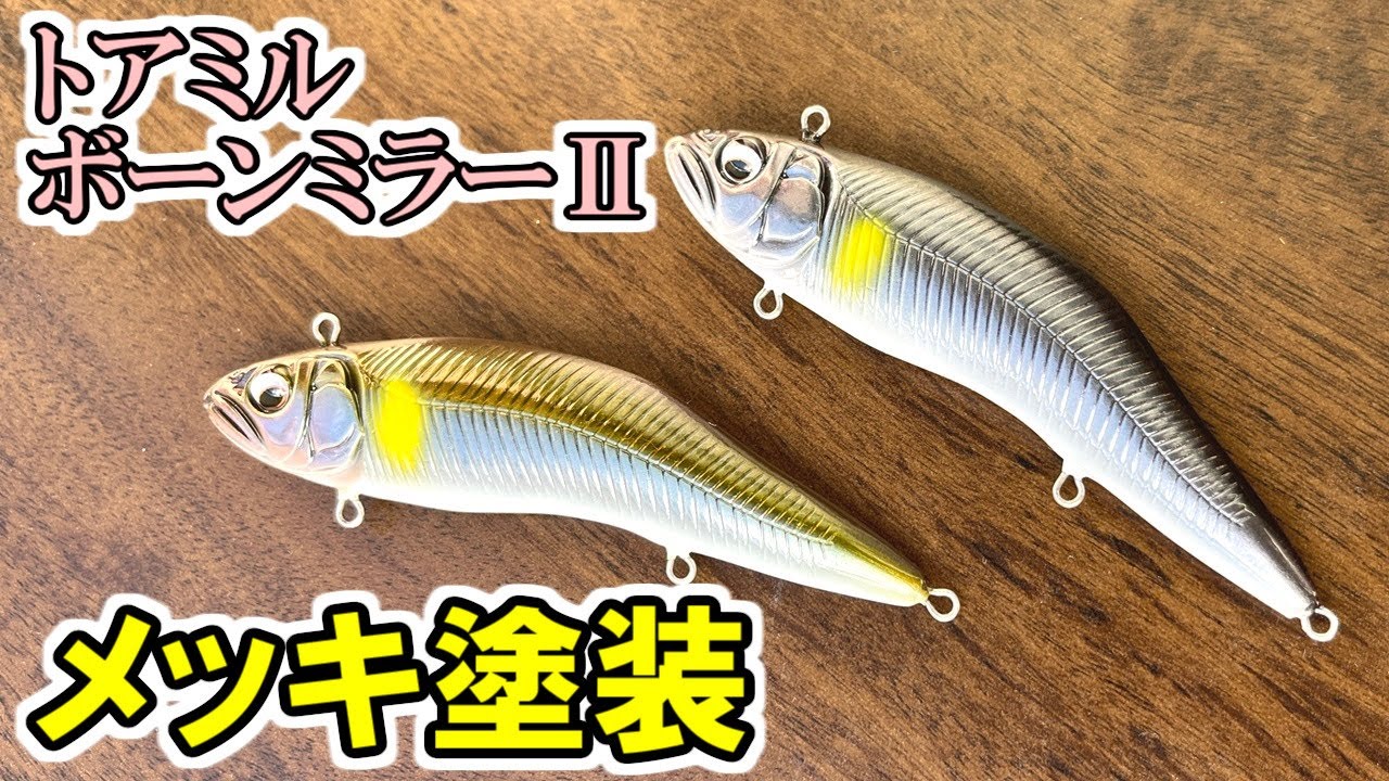 【トアミル】自作ルアーにメッキ塗装をしてみました【ボーンミラーⅡ】