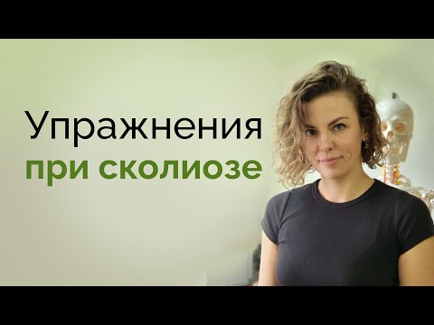 Упражнения для коррекции сколиоза: обзор эффективных методов