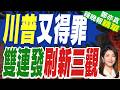 川普脫口"我愛通膨"炸鍋! 得罪財經.動漫界｜川普又得罪 雙連發刷新三觀｜介文汲.張延廷.謝寒冰深度剖析【鄭亦真辣晚報】精華版 @中天新聞CtiNews