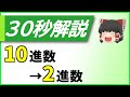 [30秒解説] 10進数から2進数への基数変換（整数&小数） [高校情報Ⅰ] [ITパスポート] [基本情報技術者]