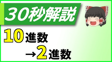 [30秒解説] 10進数から2進数への基数変換（整数&小数） [高校情報Ⅰ] [ITパスポート] [基本情報技術者]