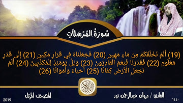 سورة المرسلات : المصحف المرتل | القارئ: مروان عبدالرحمن نور