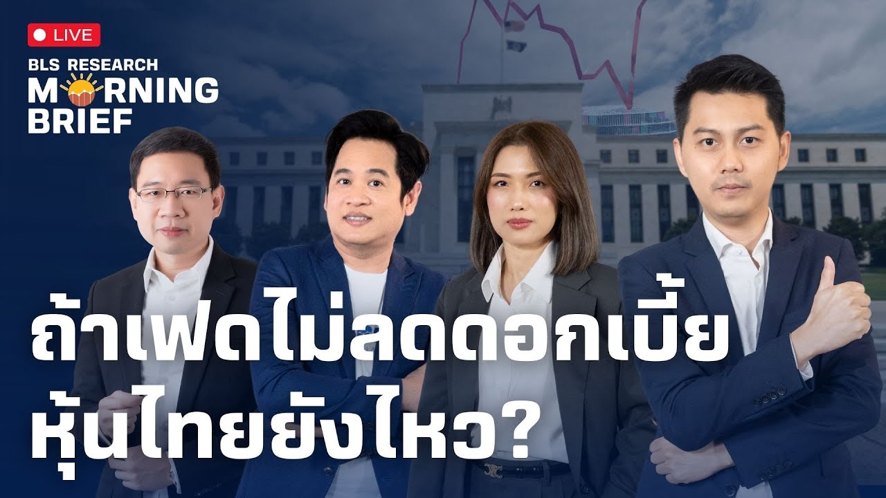 Morning Brief | ถ้าเฟดไม่ลดดอกเบี้ย หุ้นไทยยังไหว? ( 27 พ.ย. 67 )