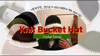 니트버킷햇 Knit Bucket Hatㅣ코바늘 모자 하루만에 뜨기! Crochet Tutorial