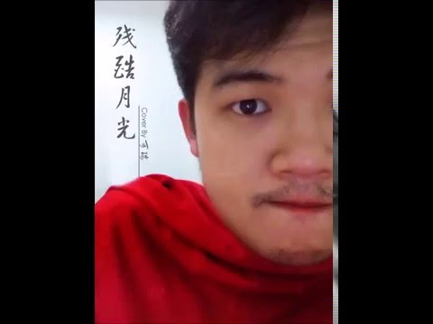 残酷月光