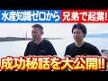 漁船購入から始まる夢!室戸の海産物を愛する兄弟の挑戦 日本財団 海と日本PROJECT in 高知県 2023 #005