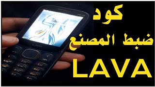 كود فورمات لافا _ إعادة ضبط المصنع لهواتف LAVA