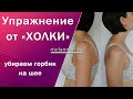 Зажим холки. Избавляемся от горбика на шее.