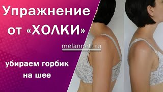 Меланнетт упры – Зажим холки Меланнетт упры – Зажим холки