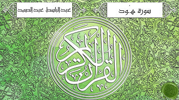 سورة هود – عبدالباسط عبدالصمد {ترتيل جودة عالية}