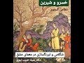 خسرو وشیرین نظامی گنجوی دکتر سید حبیب نبوی شگفتی و نیرنگسازی در معمای عشق