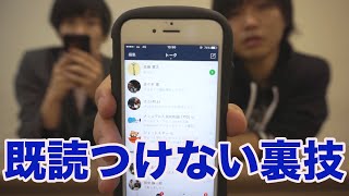 ラインで既読をつけない裏技があるらしい