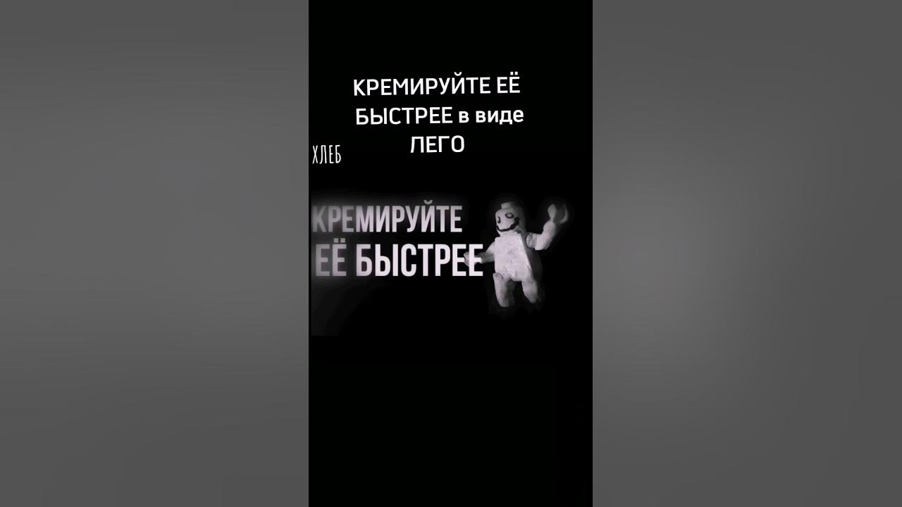 КРЕМИРУЙТЕ ЕЁ БЫСТРЕЕ в виде ЛЕГО - YouTube