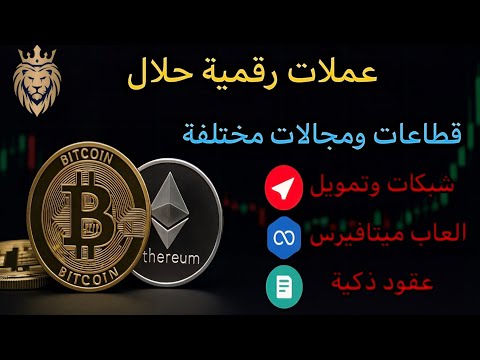 تحليل شرعي واقتصادي لأفضل العملات الرقمية في 2025 مشاريع واعدة بقطاعات مختلفة مجموعة عملات حلال