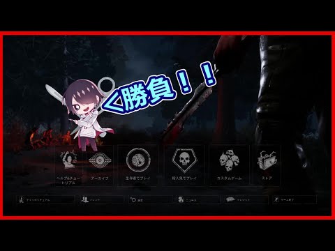 初心者サバイバー必死の逃走劇～リスナー参加大歓迎～【Dead by Daylight＃4】