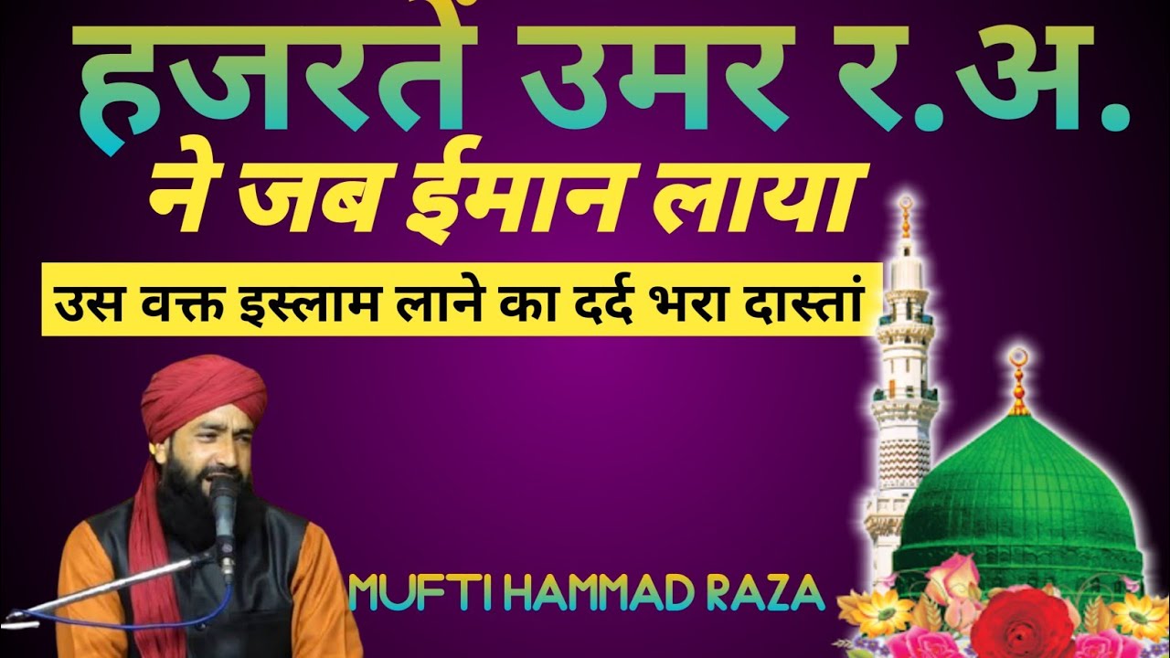 हजरते उमर र.अ.ने जब ईमान लाया।#nooreimaan  very emotional bayaan | mufti Hammad raza
