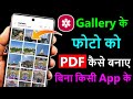 gallery ke photo ko pdf kaise banaye | how to convert gallery photos to pdf | pdf file kaise banaye
