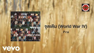 Pru - World War IV (จุดเดิม) (Official Lyric Video)