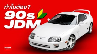 Supra, GT-R, RX7, NSX - JDM ยุค 90s พิเศษยังไง?