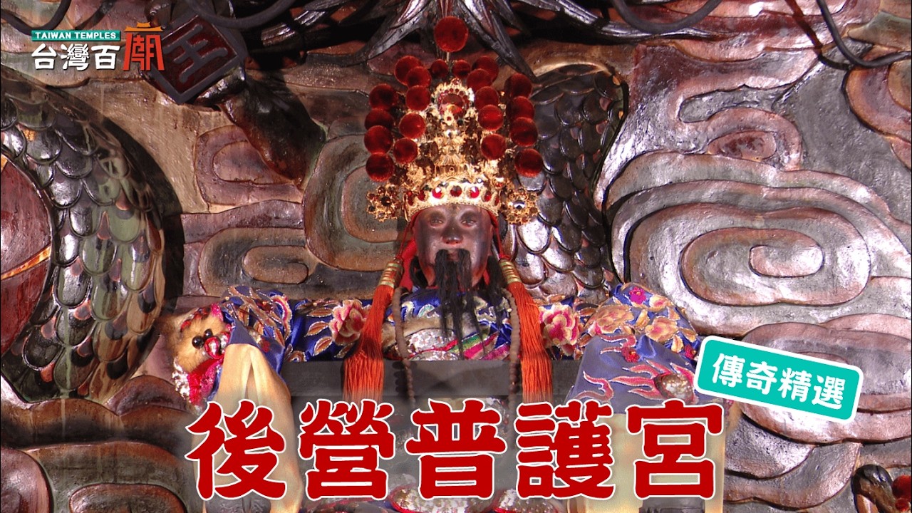 藍色香火袋竟是百年傳統？後營傳奇「戰神土地公」，是祂指派的？台灣百廟 - 後營普護宮(保生大帝)