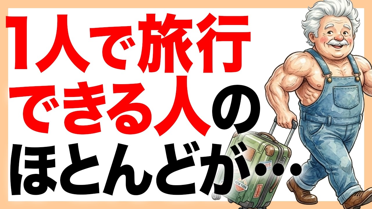 1人で旅行できる人、超すごいです。｜シニアの健康雑学